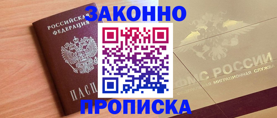 прописка от собственника в Сибае